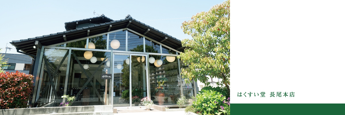 はくすい堂 長尾本店