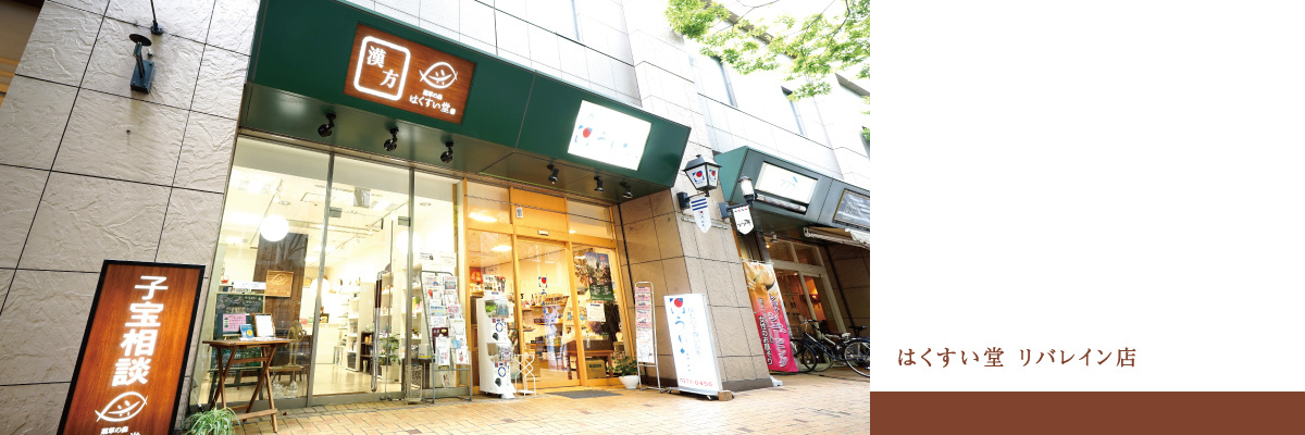 はくすい堂　博多リバレイン店