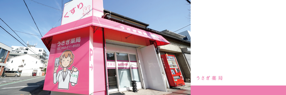 うさぎ薬局