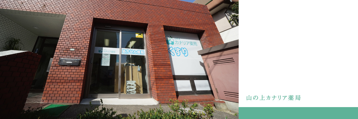 山の上カナリア薬局