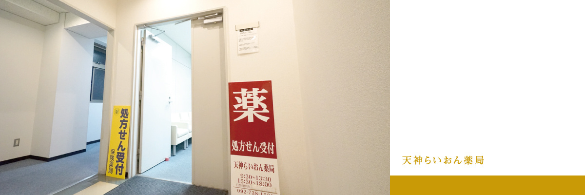 天神らいおん薬局