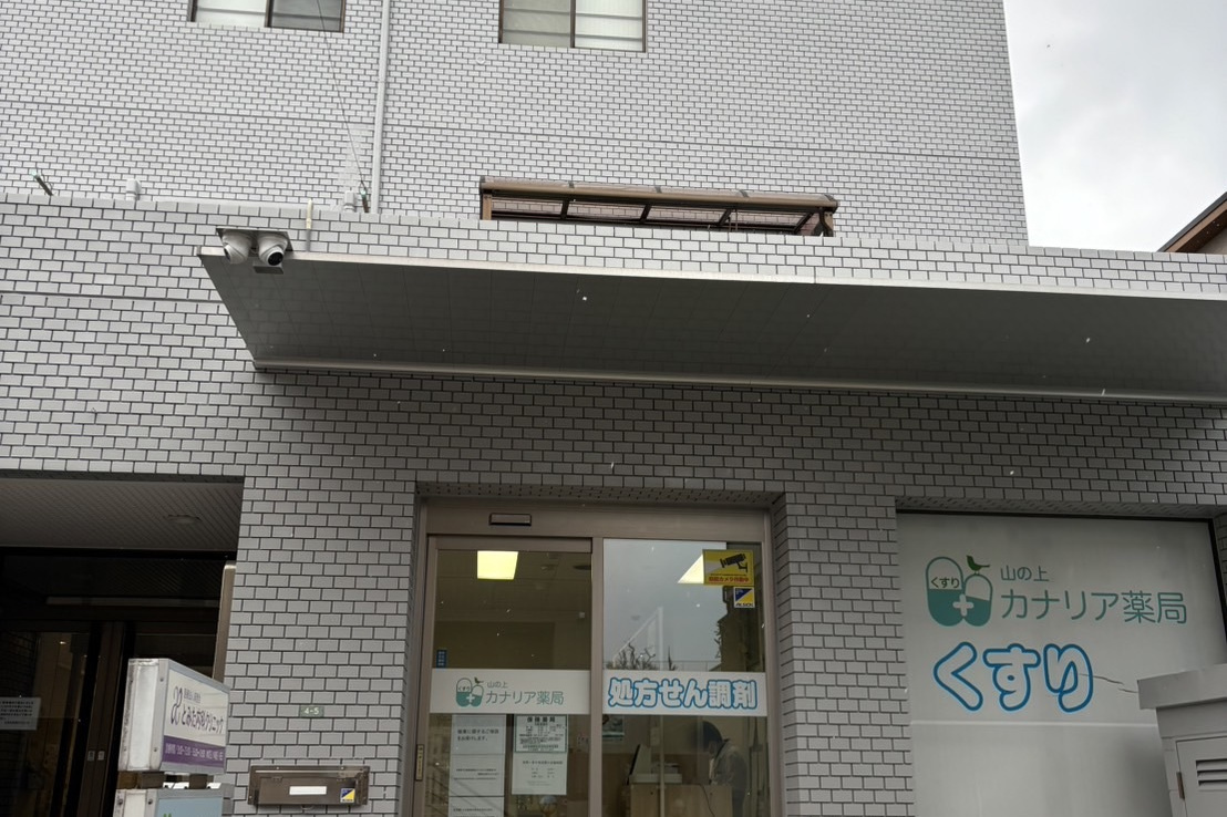 山の上カナリア薬局