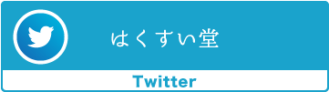 はくすい堂　ツイッター