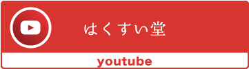 はくすい堂　youtube
