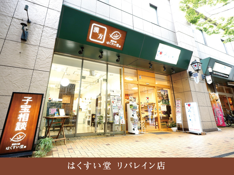 はくすい堂　博多リバレイン店
