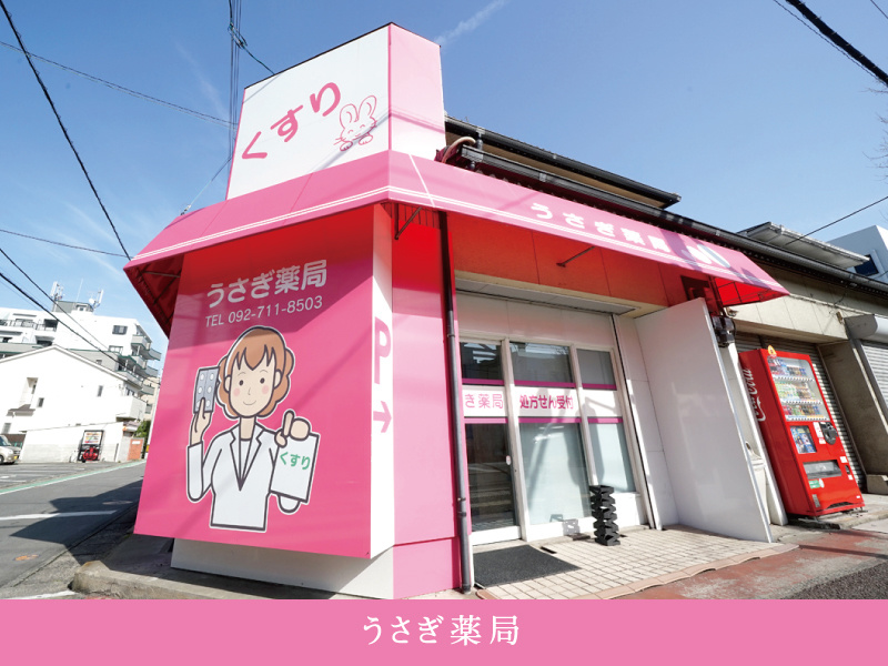 うさぎ薬局