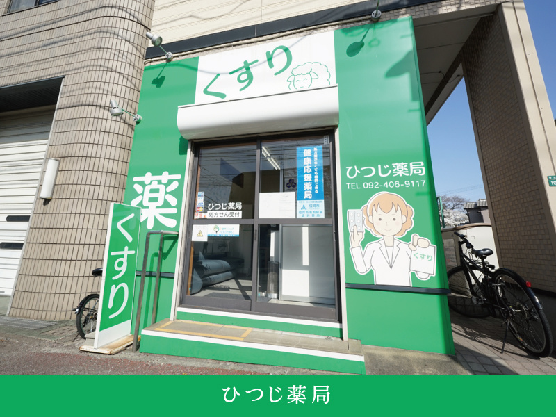 ひつじ薬局