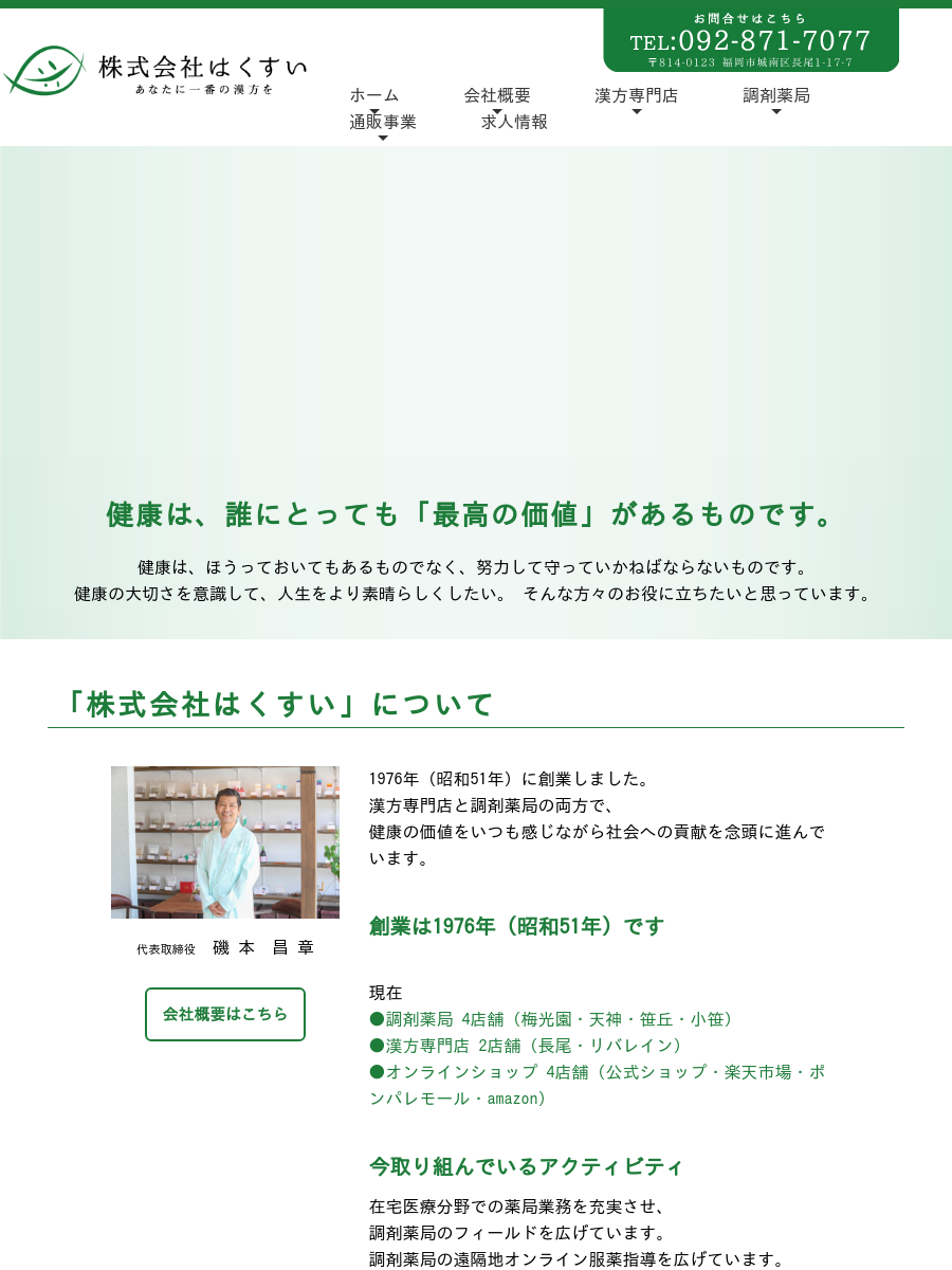 株式会社はくすい｜漢方専門店