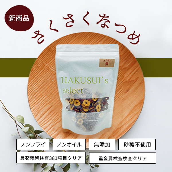 HAKUSUI's select　薬膳百科シリーズ　さくさくなつめ【新疆産】