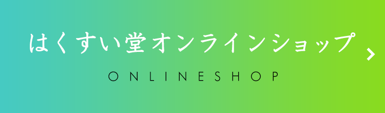 福岡長尾本店（福岡市城南区） - 福岡の漢方相談専門店 薬草の森は