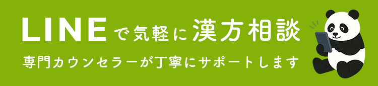 LINE漢方相談