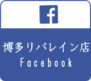 博多リバレイン店facebook