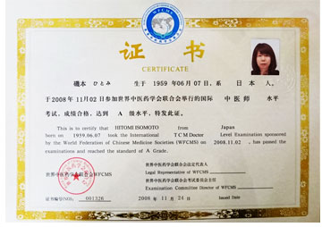 国際中医師免許