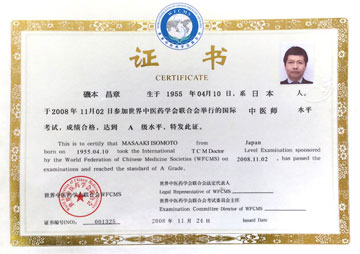 国際中医師免許証