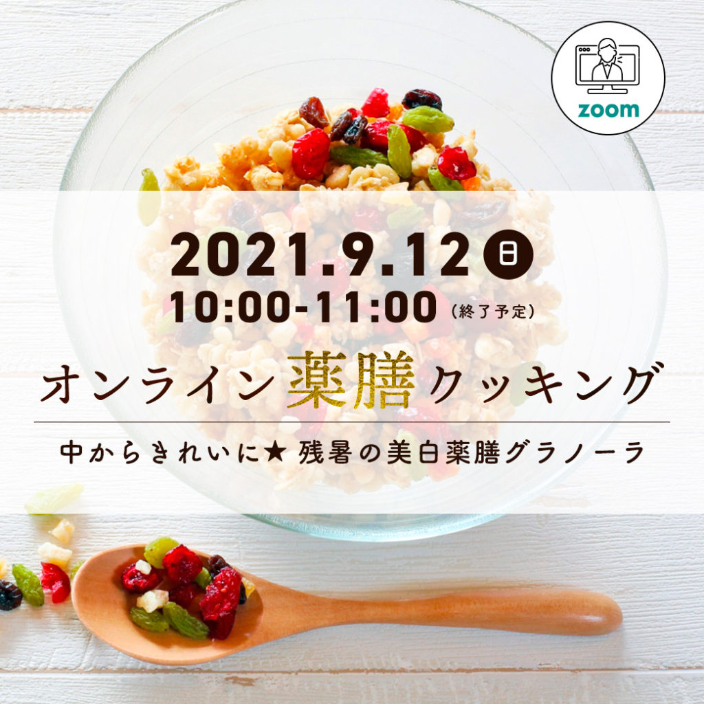 第45回ステキに漢方 ☆薬膳クッキング☆ 【美白の薬膳グラノーラ】を作ろう~！