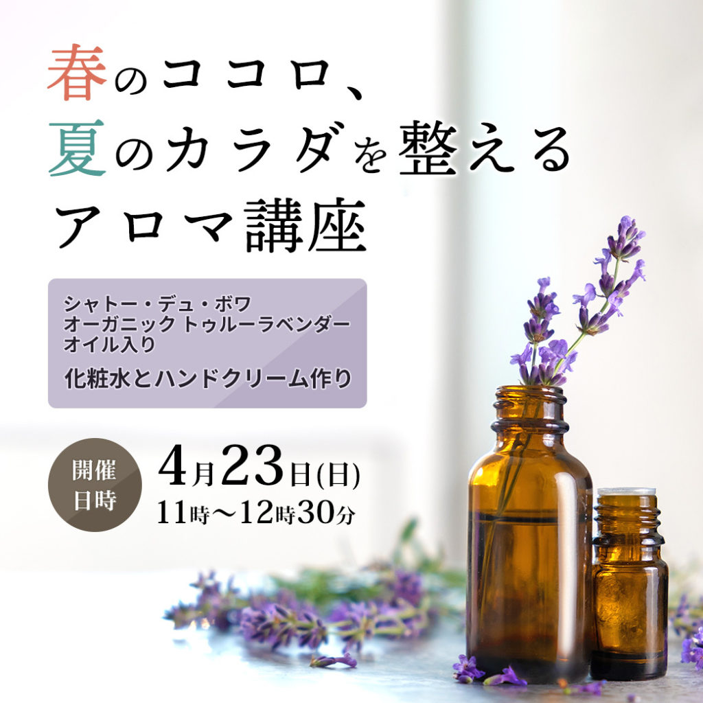 ラベンダー香る手作り化粧水＆ハンドクリームワークショップを開催★