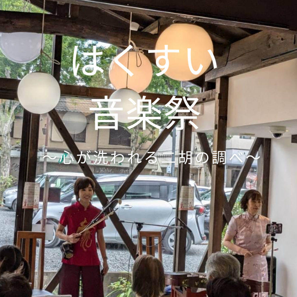 『はくすい音楽祭～心が洗われる二胡の調べ～』を開催しました。