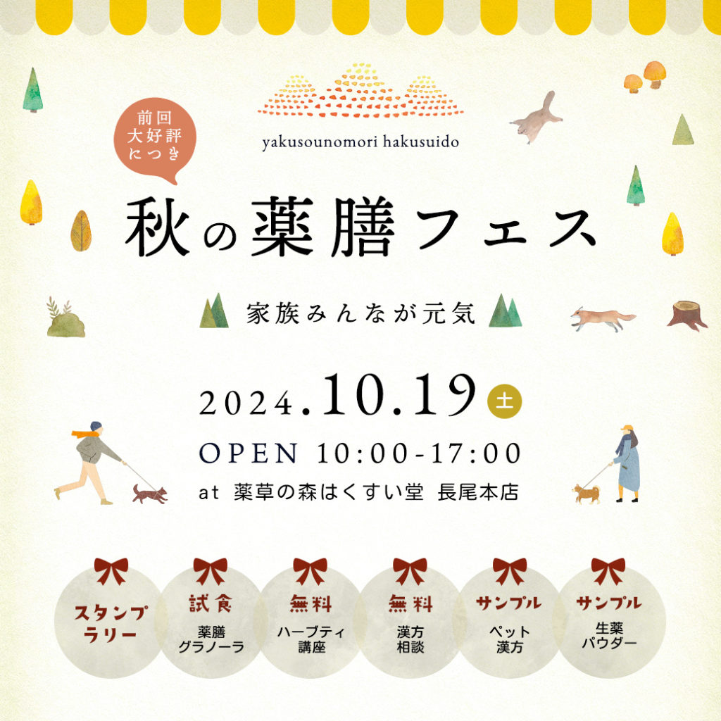 【現地開催】秋の薬膳フェス 家族みんなが元気（10月19日（土）10：00～17:00）