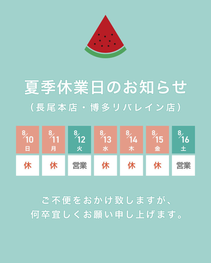 お盆休みのお知らせ