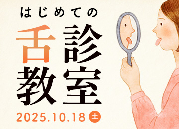 はじめての舌診教室10/18（日）　鏡一つで始める家族の健康管理