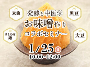 第67回ステキに漢方クラブ 発酵と中医学 お味噌作り コラボセミナー（1月25日（日）10：00～）