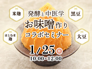 第67回ステキに漢方クラブ 発酵と中医学 お味噌作り コラボセミナー（1月25日（日）10：00～）