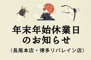 年末年始休業のお知らせ