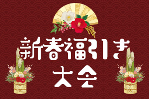 【はくすい堂 創立50周年】感謝を込めて「新春福引き大会」を1/5より開催！