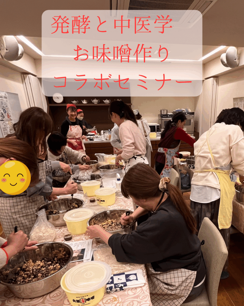 【発酵×中医学 薬膳味噌づくりコラボセミナー】