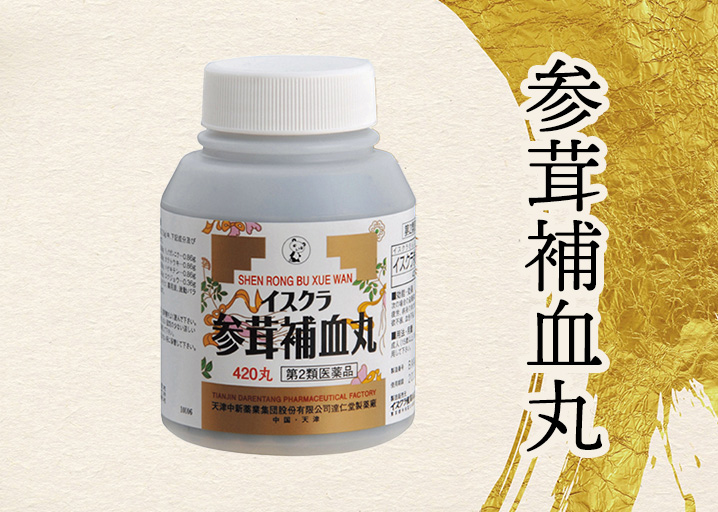 参茸補血丸について