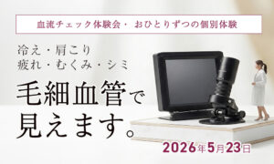 指先の毛細血管をスコープで観察！血流チェック体験会