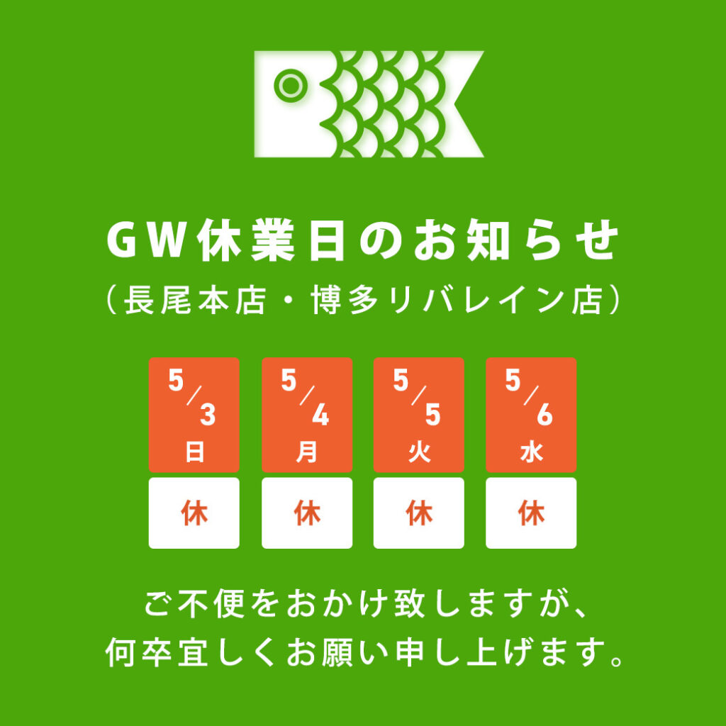 ゴールデンウィーク休業日のお知らせ