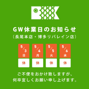ゴールデンウィーク休業日のお知らせ