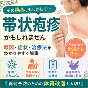帯状疱疹の漢方的対策
