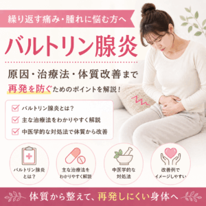 繰り返すバルトリン腺炎・膿瘍の特徴と中医学的な対処法