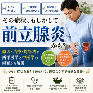 不快な症状が続く「前立腺炎」の中医学的な対策