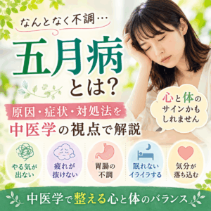 五月病を防ぐための漢方的対策