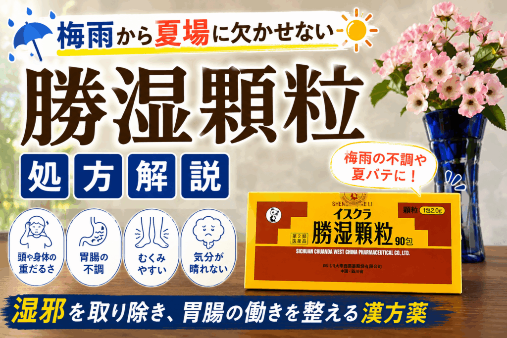 梅雨から夏の湿気に「勝湿顆粒(藿香正気散)」