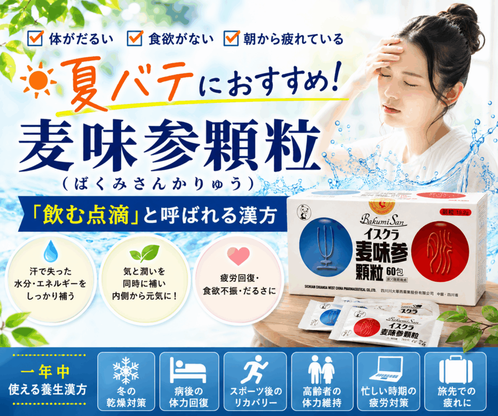 麦味参顆粒は夏バテや慢性疲労に