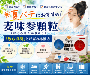 麦味参顆粒は夏バテや慢性疲労に