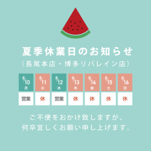 お盆休みのお知らせ