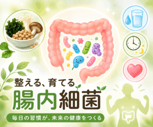 腸内細菌を整える方法～育てる腸活～