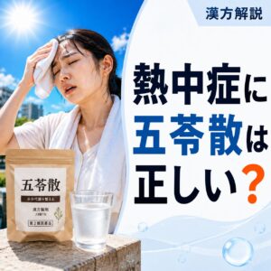 熱中症に五苓散は正しいのか？誤解されやすい理由と正しい使い方