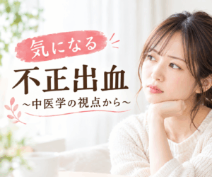 不正出血の原因と漢方的対策