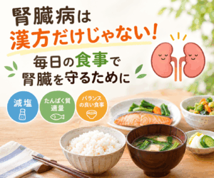 腎臓を守るための食事療法