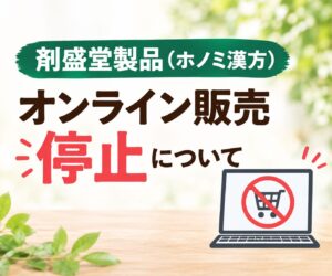剤盛堂製品（ホノミ漢方）のオンライン販売停止について