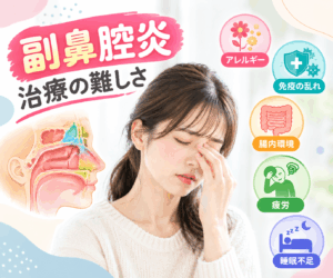 副鼻腔炎（蓄膿症）はなぜ治りにくい？その原因と中医学的な対策