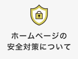 ホームページの安全対策について