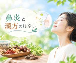 鼻炎はなぜ起こる？鼻水や鼻詰まりの原因と漢方的対処法