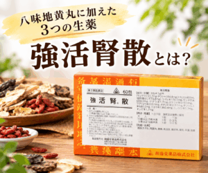 強活腎散とは？八味地黄丸との違いから解説